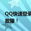 QQ快速登录修复：解决您遇到的所有问题与故障！