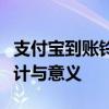 支付宝到账铃声背后的故事：揭秘其背后的设计与意义