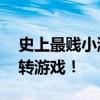 史上最贱小游戏攻略大全——战胜挑战，玩转游戏！