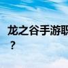 龙之谷手游职业推荐攻略：哪个职业最适合你？