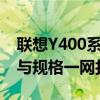 联想Y400系列笔记本参数详解：性能、设计与规格一网打尽