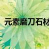 元素磨刀石材料：打造极致工具的必备之选