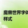 魔兽世界字体修改教程：轻松改变游戏内字体样式