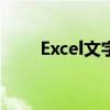 Excel文字自动换行设置方法与技巧