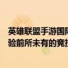 英雄联盟手游国际服官网全新上线，游戏全球同步更新，体验前所未有的竞技之旅！