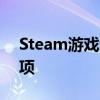 Steam游戏退款详解：步骤、政策与注意事项