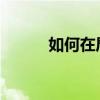 如何在局域网内建立共享文件夹