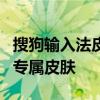 搜狗输入法皮肤制作详解：从零开始设计你的专属皮肤