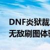 DNF炎狱裁决者最佳刷图加点策略——打造无敌刷图体验