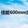 佳能600mm定焦镜头的详细报价及性能解析