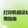 打印机错误状态解决方案：恢复顺畅打印的实用指南