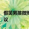 假笑男孩微博：揭秘背后的故事，引发网友热议