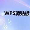 WPS剪贴板如何轻松打开？详细步骤指南