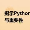 揭示Python(PY)的神秘面纱：了解它的含义与重要性