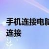 手机连接电脑全攻略：一步步实现无线与有线连接