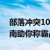 部落冲突10本最强布阵攻略：高清图布阵指南助你称霸战场