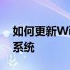 如何更新Win10系统：一步步轻松升级操作系统