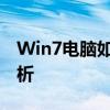 Win7电脑如何轻松连接打印机？详细步骤解析