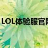 LOL体验服官网首页：抢先体验最新游戏内容