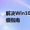 解决Win10更新错误代码0x80240FFF的详细指南