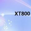 XT800：新一代高性能技术标杆