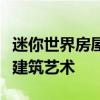 迷你世界房屋设计图大全：灵感与创新结合的建筑艺术