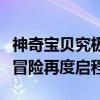 神奇宝贝究极日月：探索未知的新纪元，神秘冒险再度启程