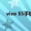 vivo S5手机全新体验：设计与性能并重