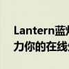 Lantern蓝灯加速器PC：极速网络体验，助力你的在线生活