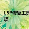 LSP修复工具全面解析：功能、使用与注意事项