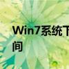 Win7系统下C盘瘦身指南：轻松释放存储空间