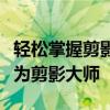 轻松掌握剪影制作技巧：从零开始，一步步成为剪影大师