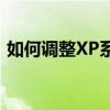 如何调整XP系统的屏幕亮度？详细步骤指南