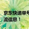 京东快递单号查询服务全面解析，快速掌握物流信息！