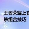 王者荣耀上官婉儿连招口诀攻略：轻松掌握必杀组合技巧