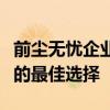 前尘无忧企业用户：高效招聘与管理解决方案的最佳选择