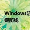 Windows防火墙：保护您的计算机安全的关键防线