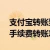 支付宝转账到银行卡如何免费？——详解免手续费转账攻略