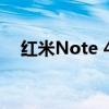 红米Note 4X：性能升级，性价比之选！