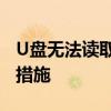 U盘无法读取，提示格式化？解决方法与预防措施