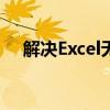 解决Excel无法复制粘贴问题的实用指南