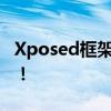 Xposed框架使用教程：从零开始，轻松掌握！