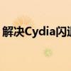 解决Cydia闪退打不开的常见问题及解决方法