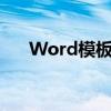 Word模板路径设置与自定义管理指南