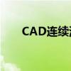 CAD连续测量长度：操作指南与技巧