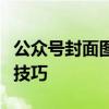 公众号封面图制作终极指南：从零基础到高级技巧