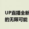 UP直播全新体验：探索前沿技术与互动娱乐的无限可能