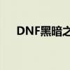 DNF黑暗之眼灵能碎片获取攻略大揭秘