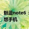 魅蓝note6：性能与颜值并存，值得拥有的理想手机