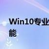 Win10专业版序列号大全：解锁你的电脑潜能